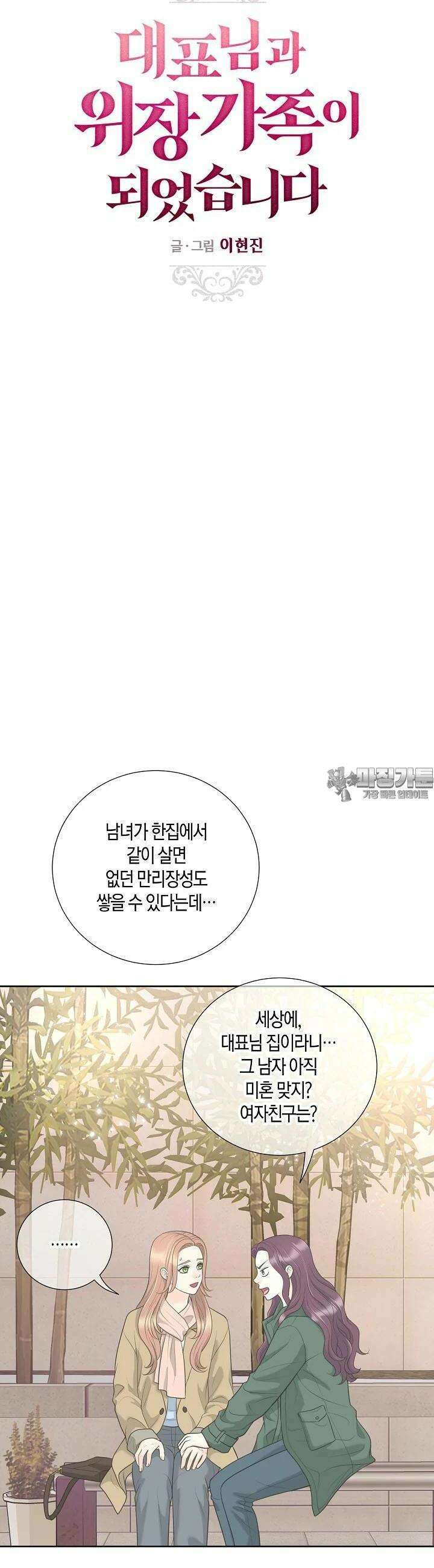 대표님과 위장 가족이 되었습니다 29화 2