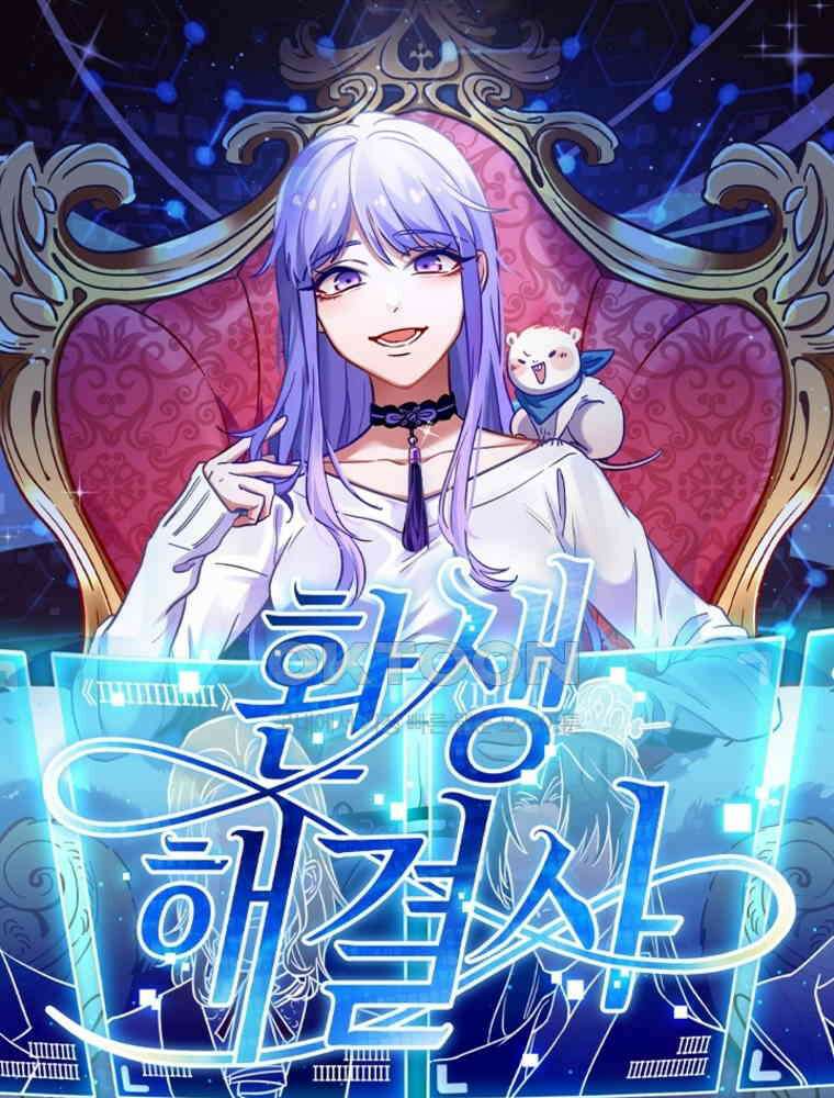 환생해결사 150화 1
