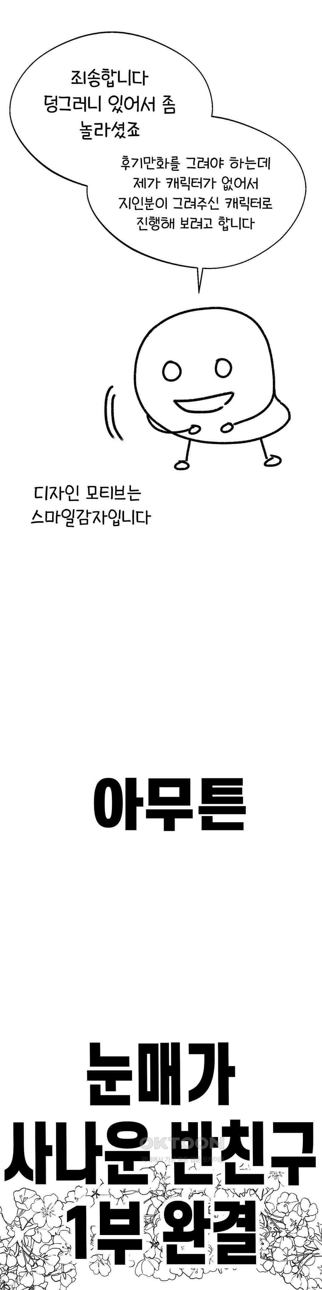 눈매가 사나운 반친구 1부 완결 후기 2