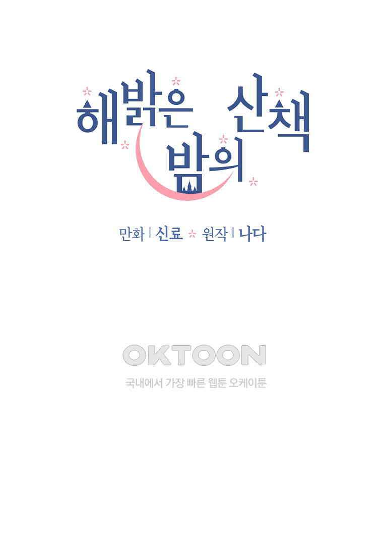 해 밝은 밤의 산책 30 14