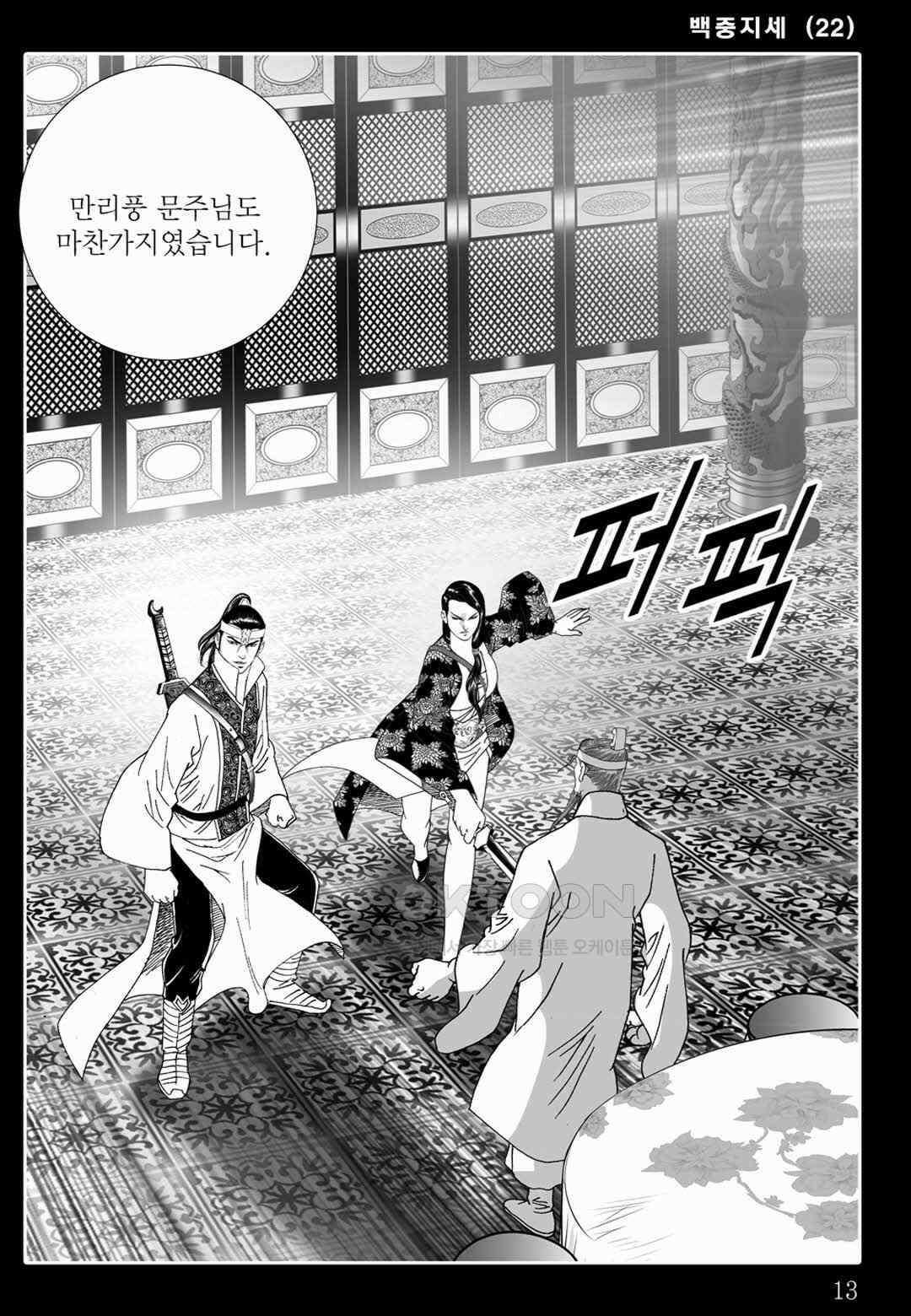 야설록 위기일발 컬렉션 백중지세 43화 8