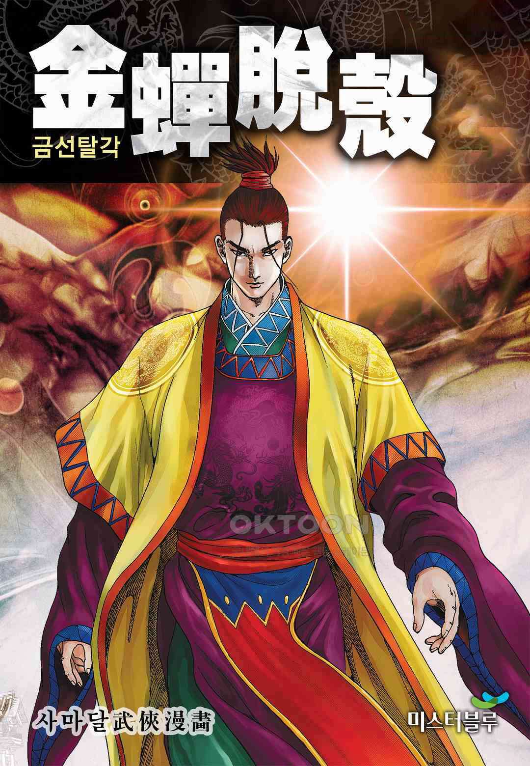 사마달 금선탈각 컬렉션 금선탈각 15화 1