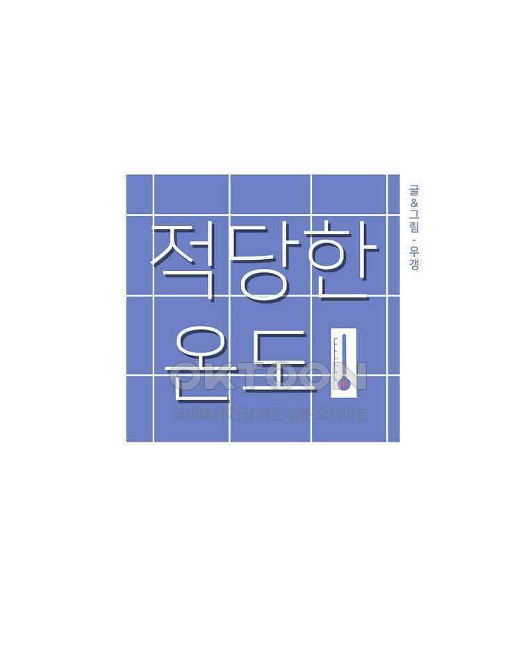 적당한 온도 154화 43