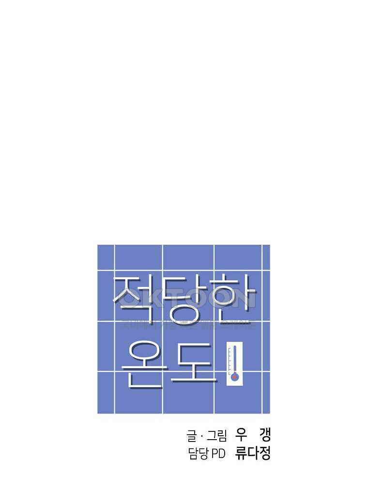 적당한 온도 154화 125