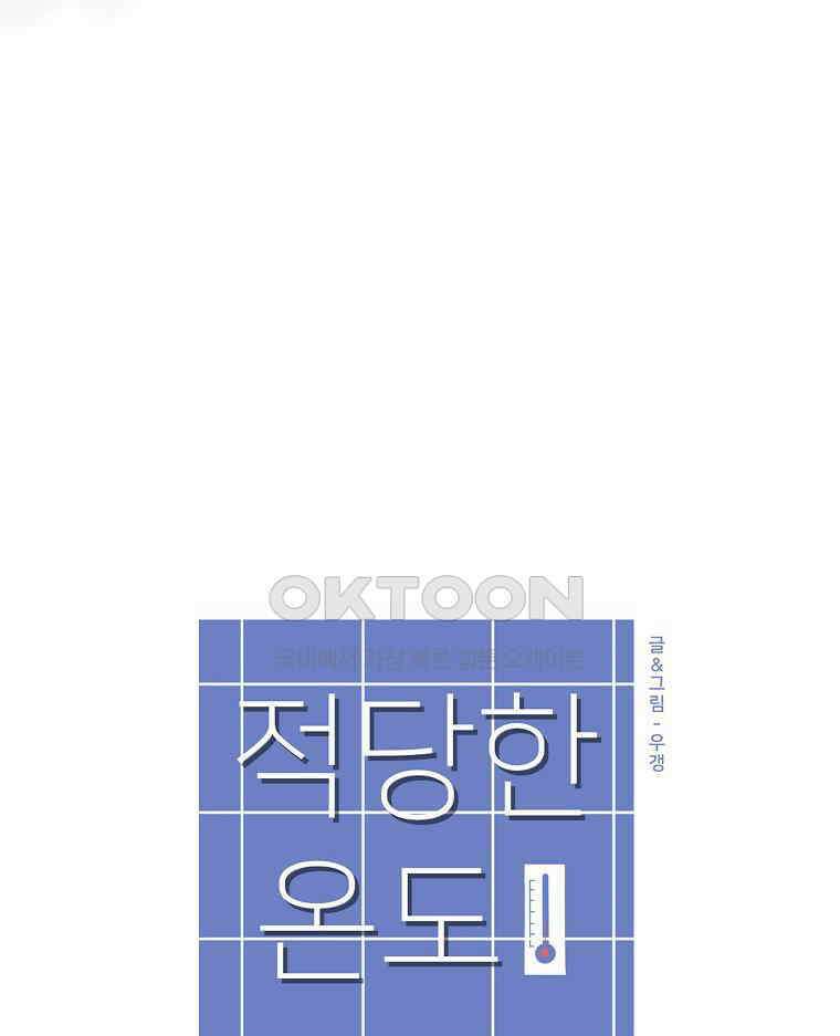 적당한 온도 156화 22