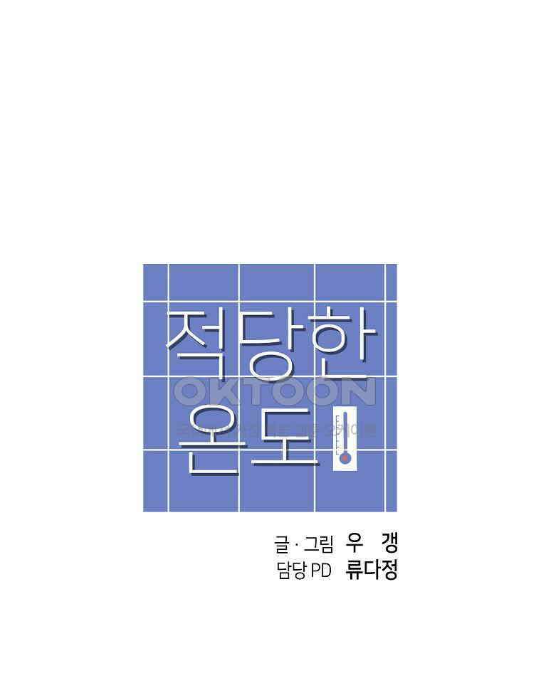 적당한 온도 에필로그 97