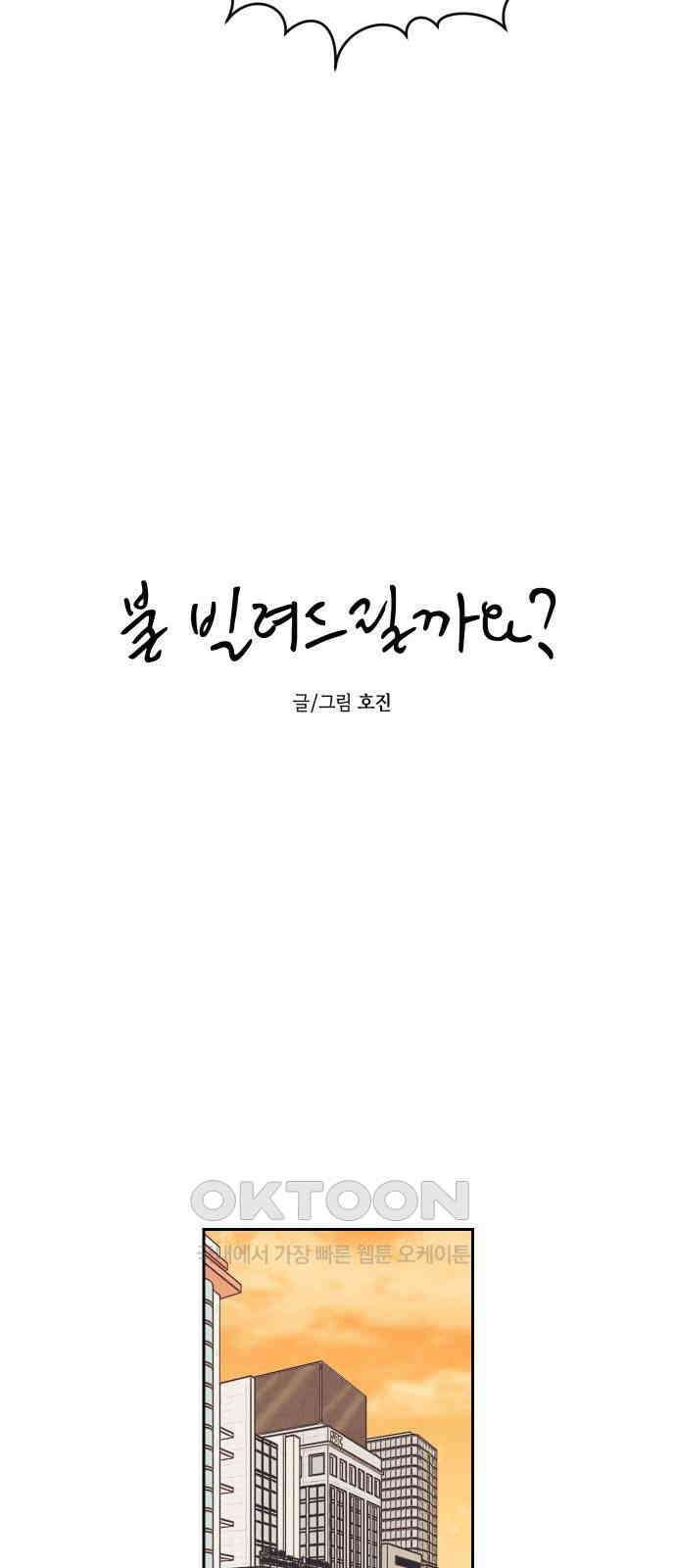 불 빌려드릴까요? 10화 7