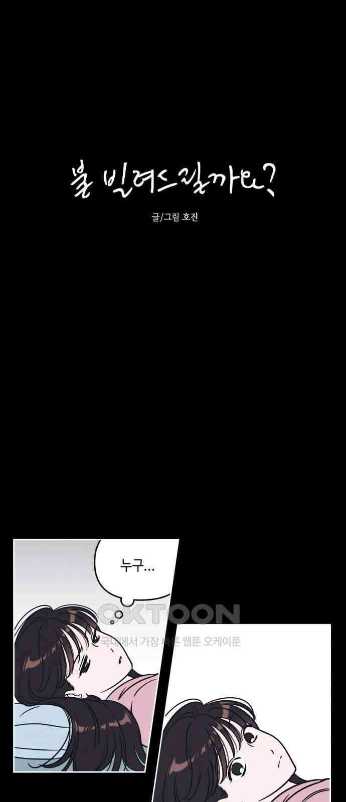 불 빌려드릴까요? 14화 6