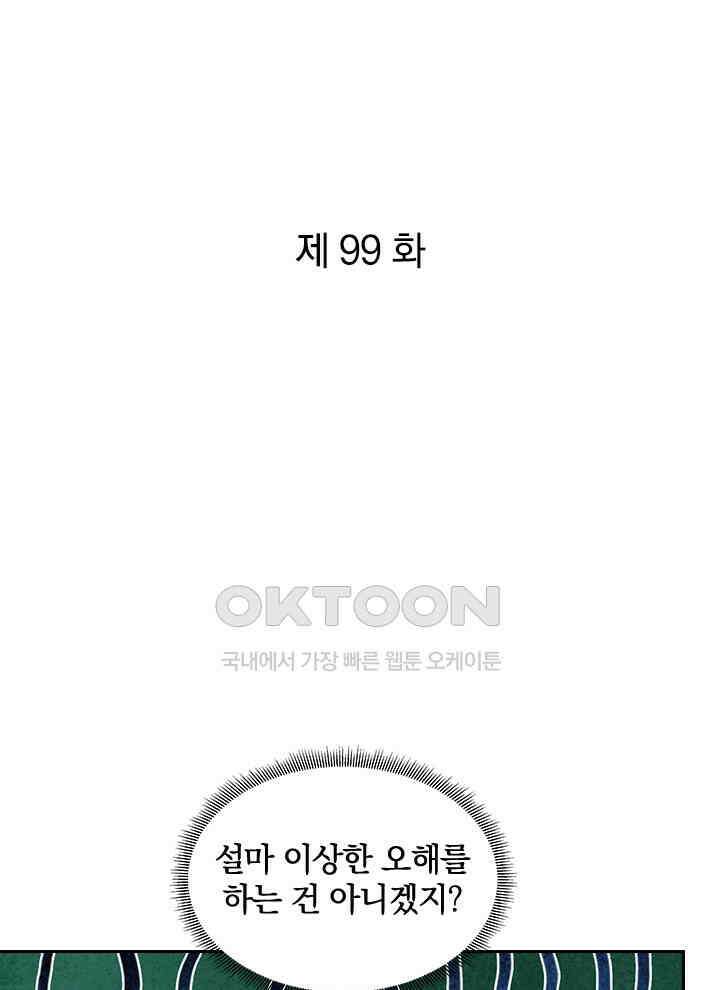 만렙 무사의 피앙세 99화 1