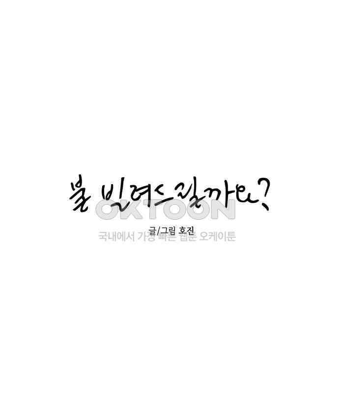 불 빌려드릴까요? 31화 10