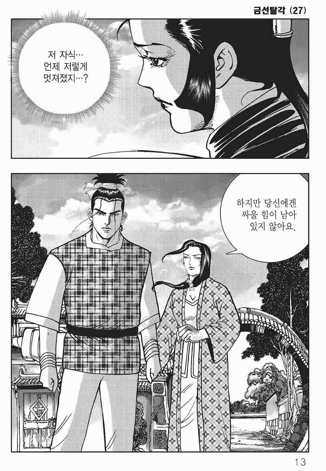 사마달 금선탈각 컬렉션 금선탈각 53화 8