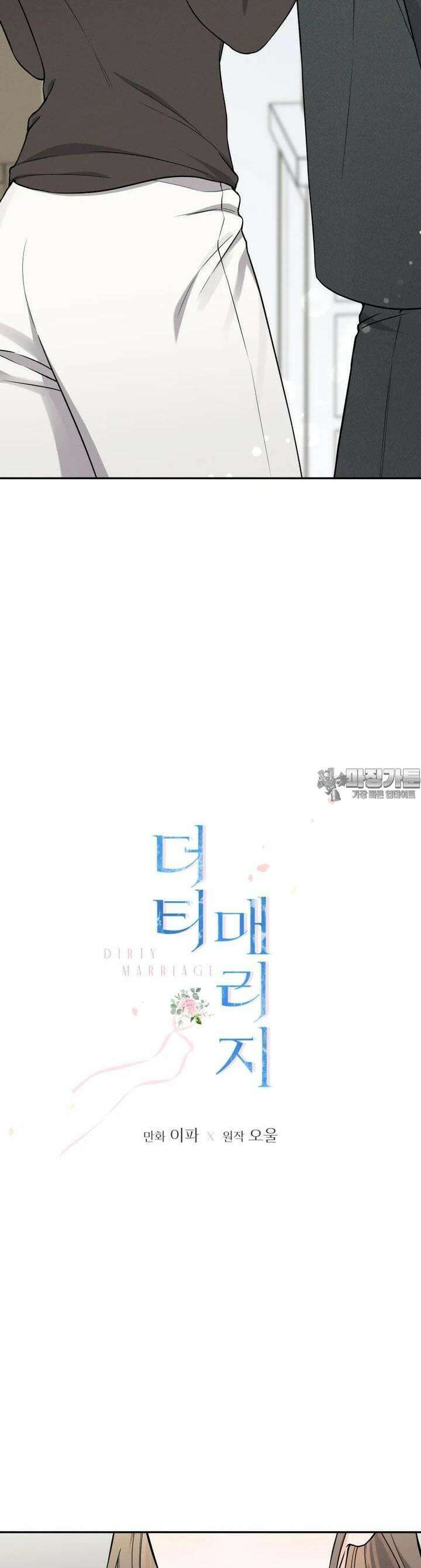 더티 매리지 11화 2
