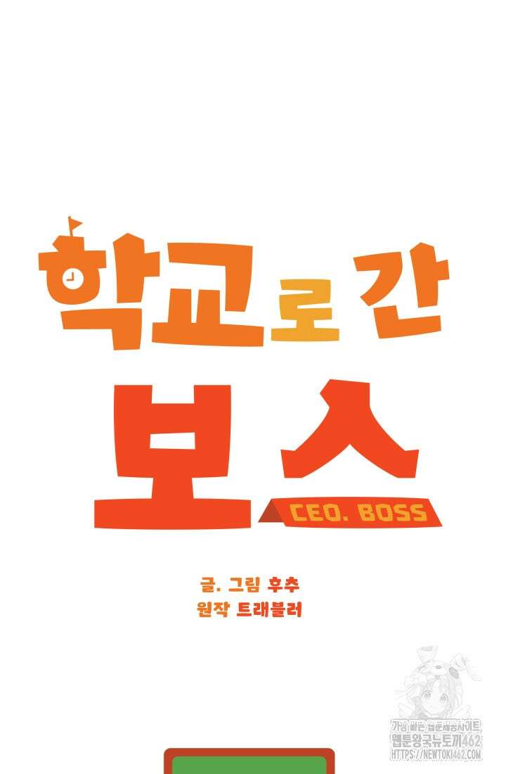 학교로 간 보스 96화 16