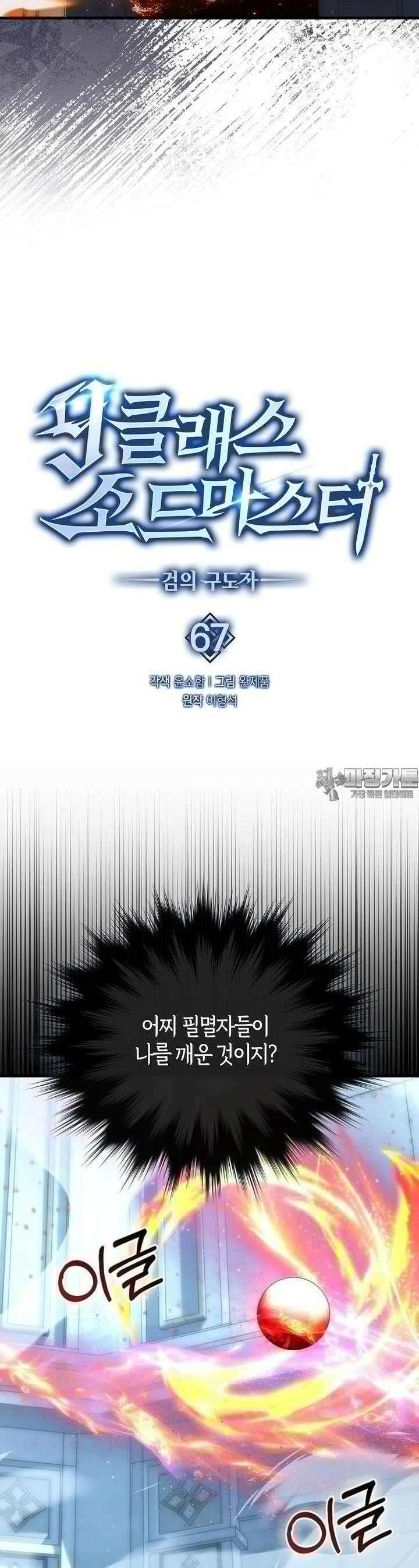 9클래스 소드 마스터 : 검의 구도자 67화 6