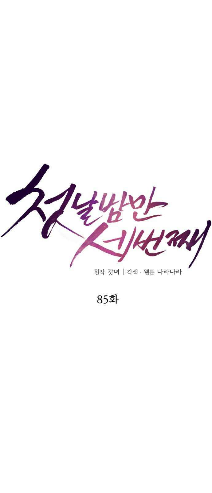 첫날밤만 세 번째 85화 8