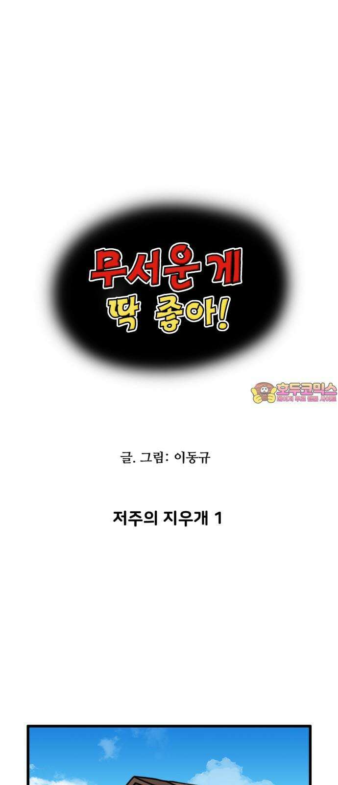 무서운게 딱좋아! 136화. 저주의 지우개 (1) 1