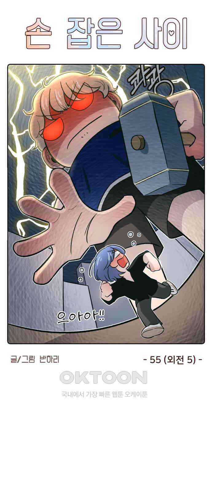 손 잡은 사이 외전 5화 7