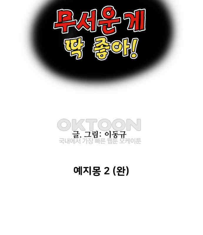 무서운게 딱좋아! 143화. 예지몽 (2) 9