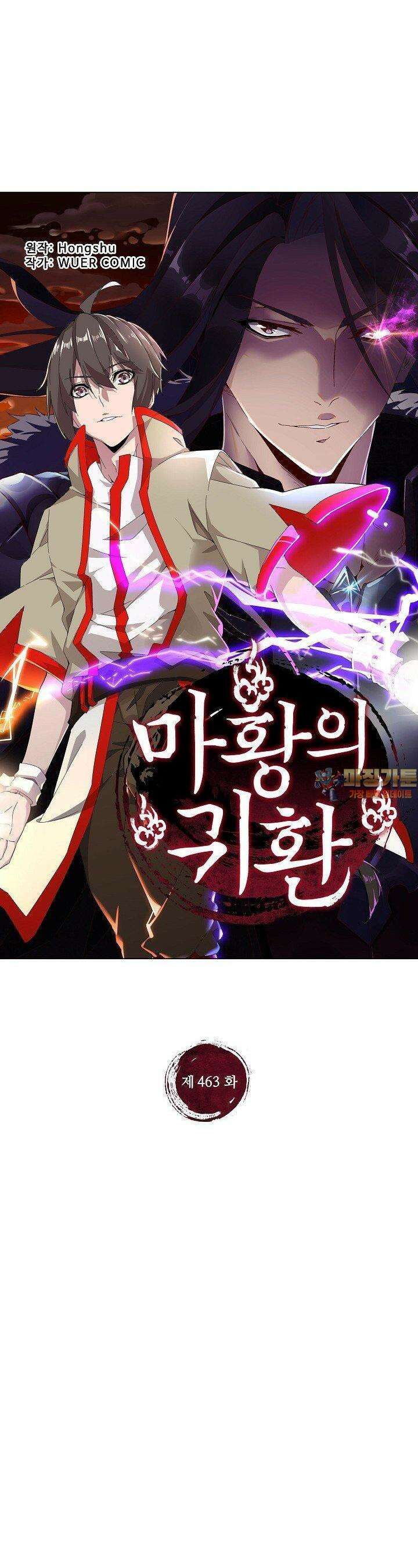 마황의 귀환 463화 1