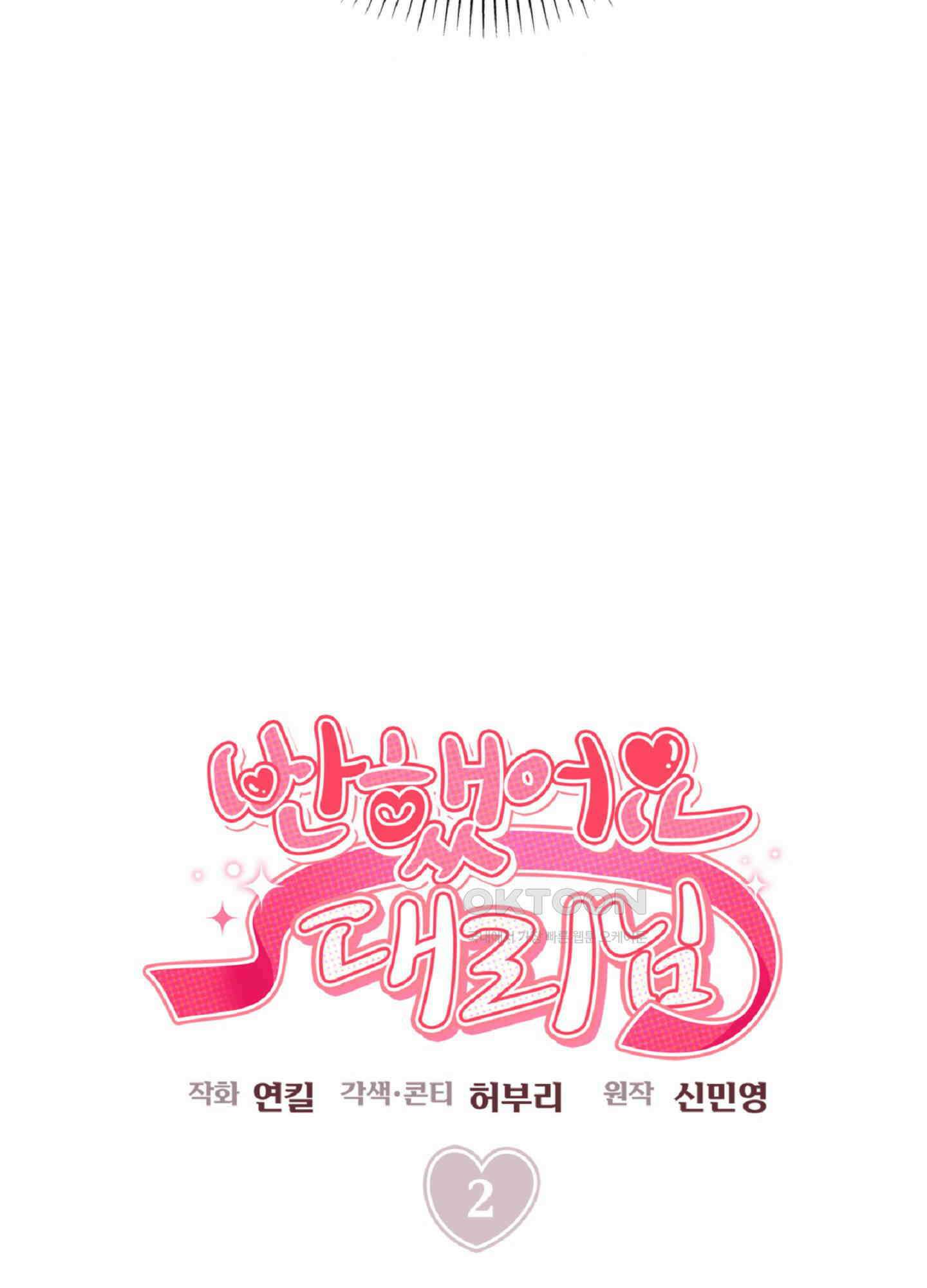 반했어요, 대리님 2화 12