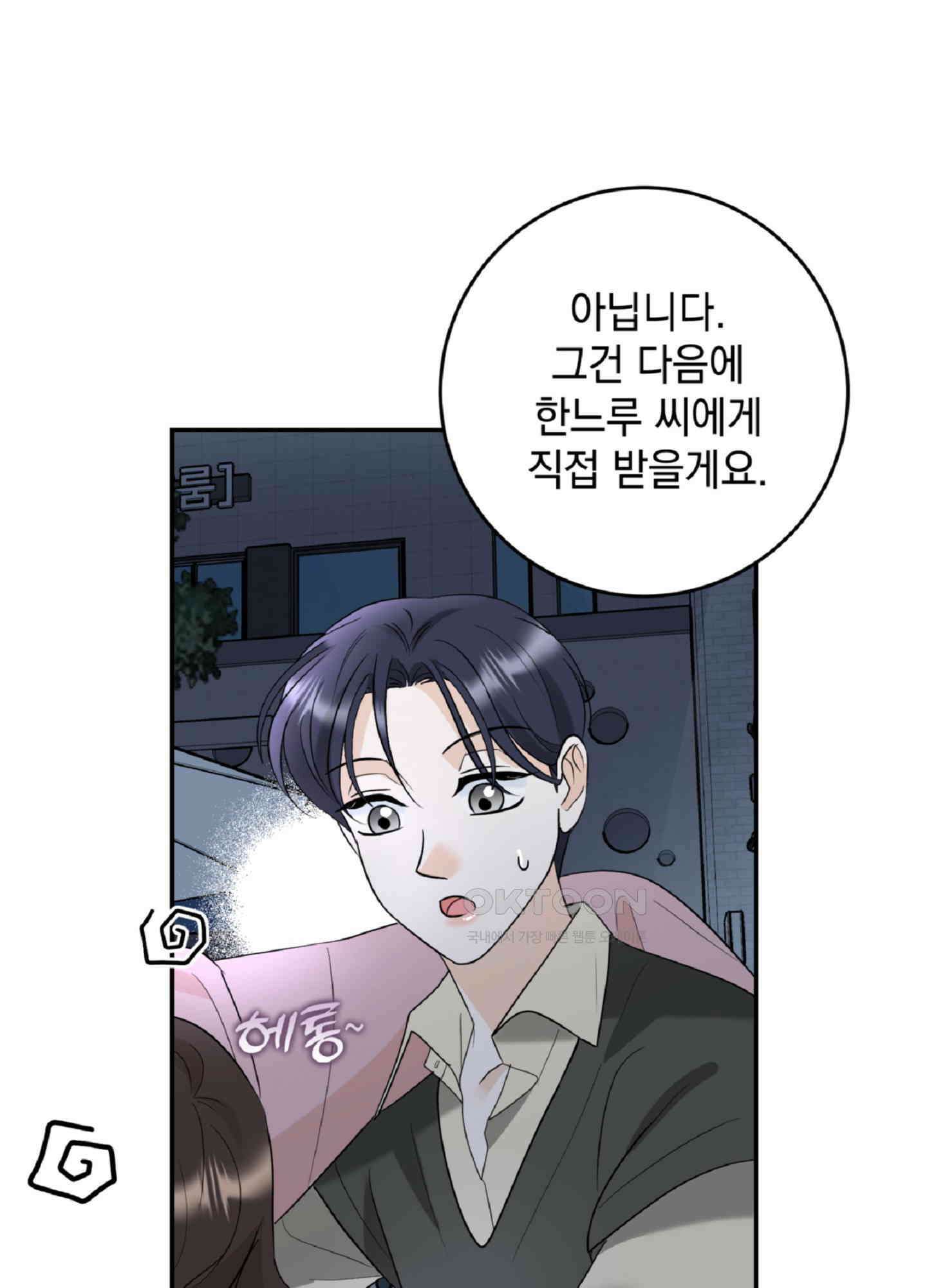 반했어요, 대리님 2화 84