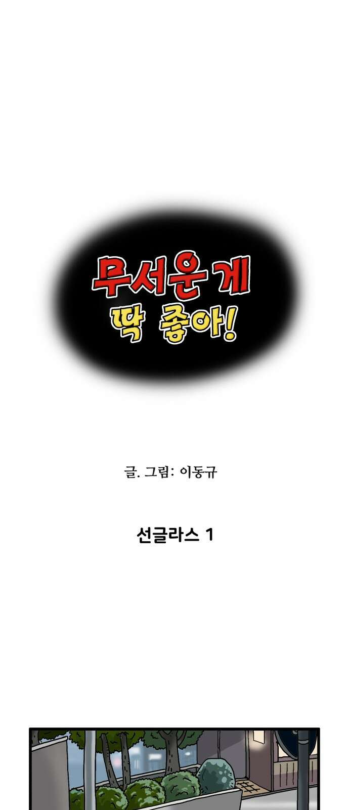 무서운게 딱좋아! 144화． 선글라스 (1) 1