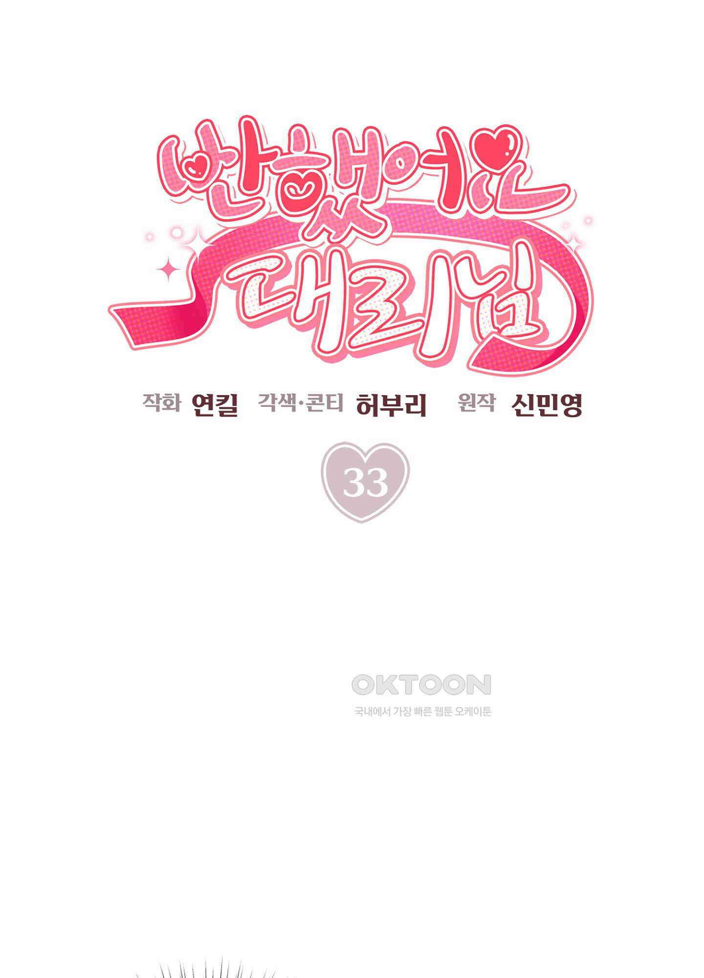 반했어요, 대리님 33화 5