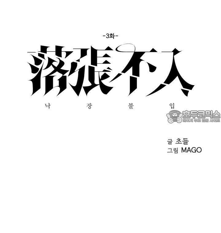낙장불입(落張不入) 3화 12