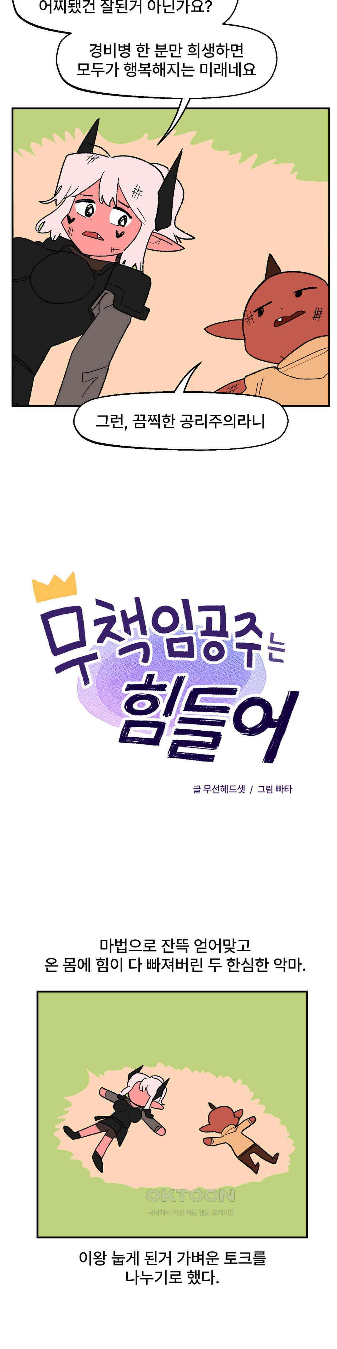 무책임 공주는 힘들어! 43화 2