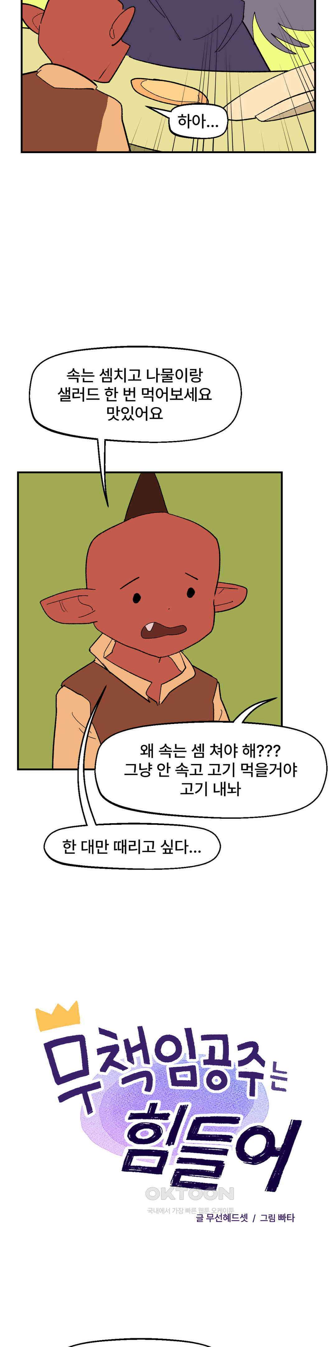 무책임 공주는 힘들어! 60화 2