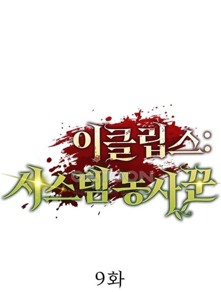 이클립스: 시스템 농사꾼 9화 1