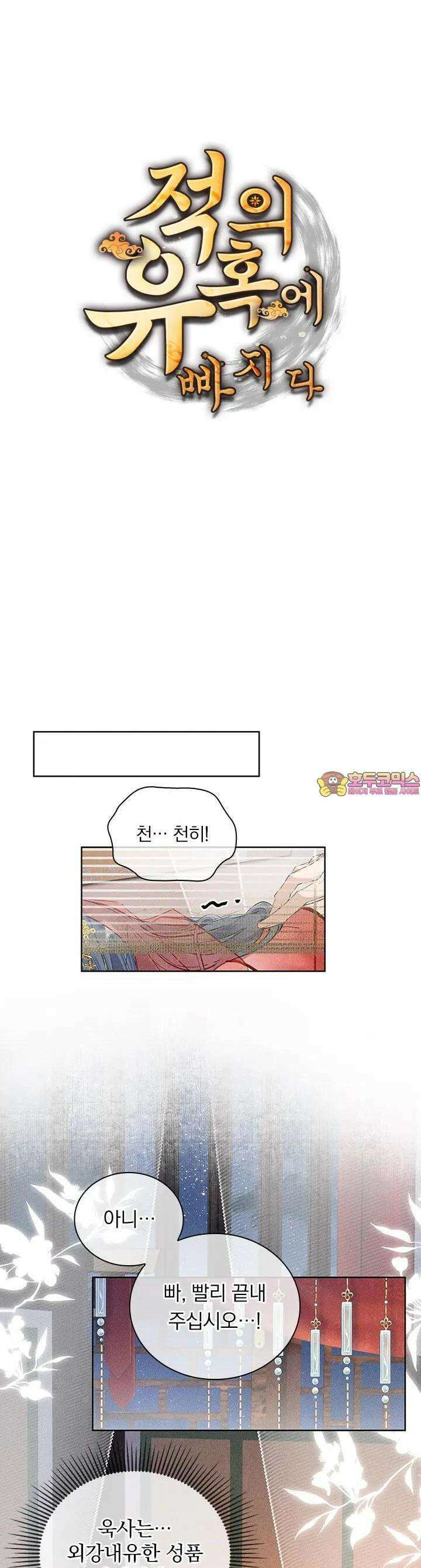 적의 유혹에 빠지다 4화 1