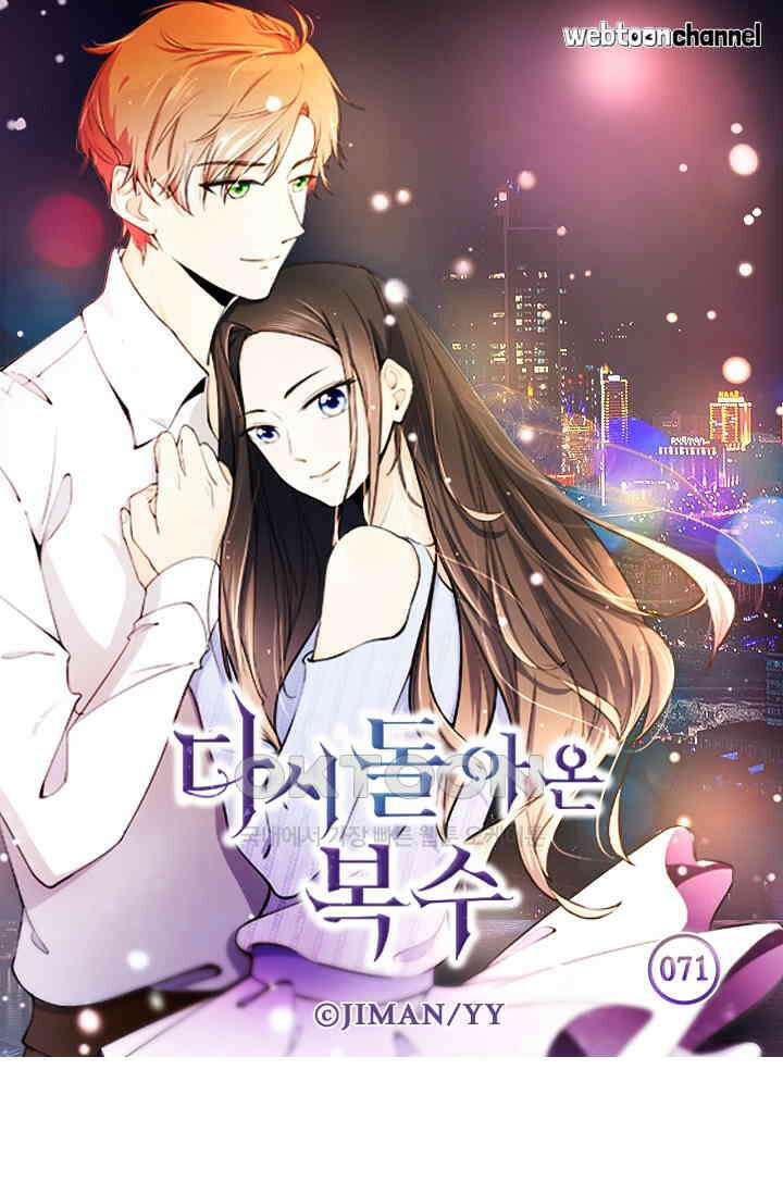다시 돌아온 복수 71화 6