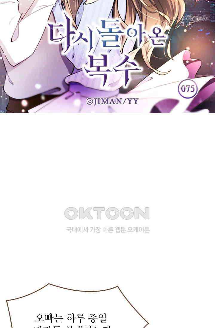 다시 돌아온 복수 75화 5
