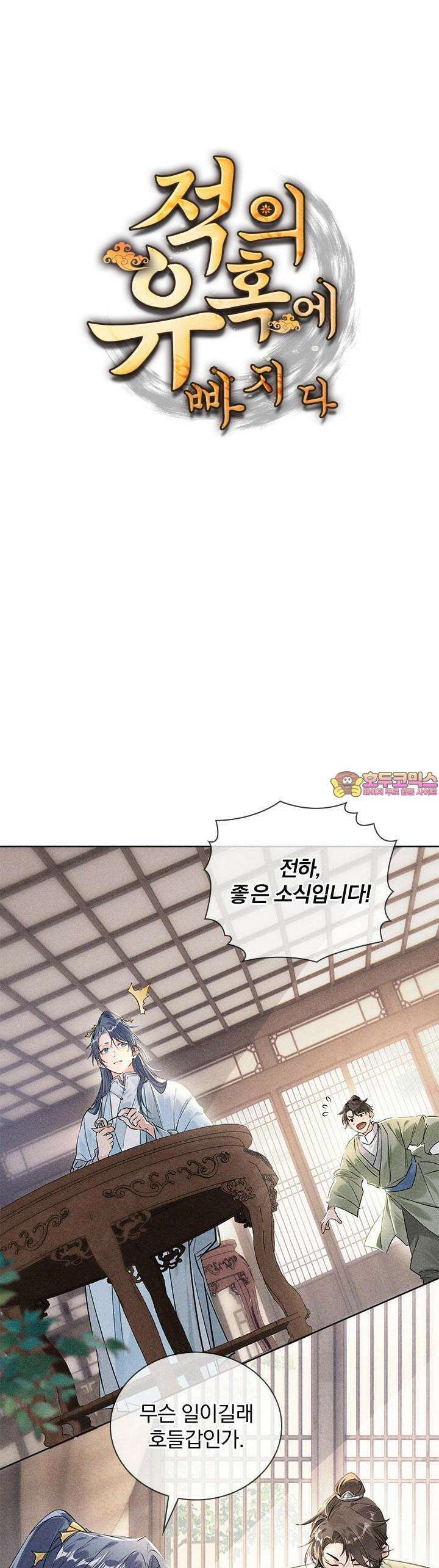 적의 유혹에 빠지다 11화 1