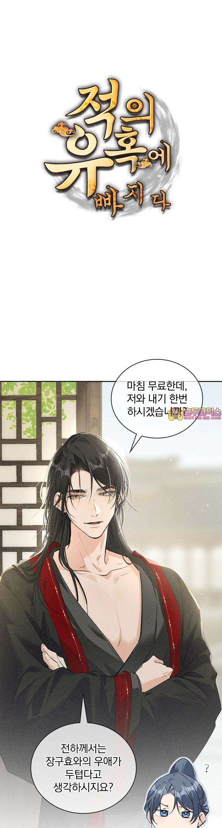 적의 유혹에 빠지다 18화 1