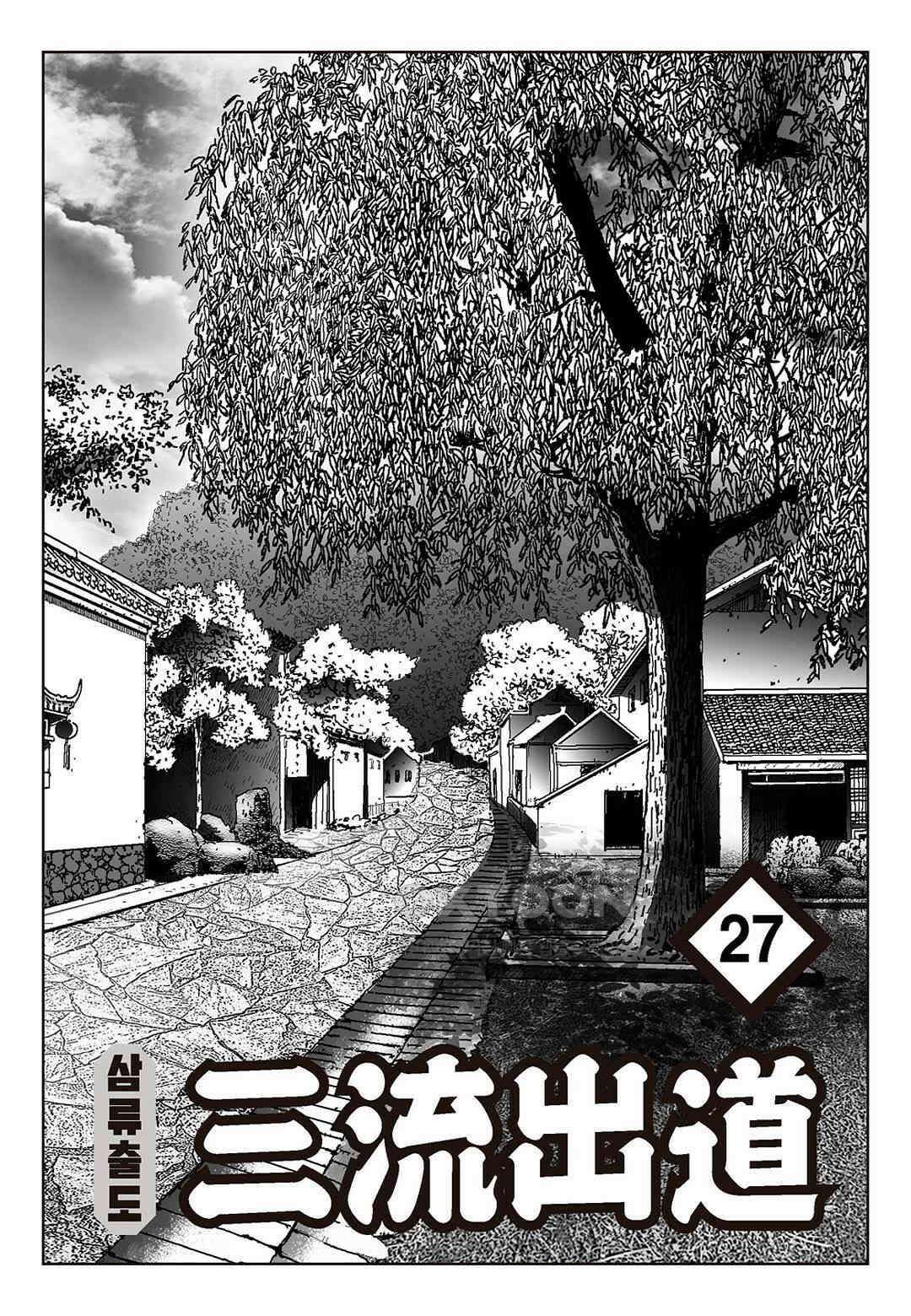 사마달 금선탈각 컬렉션 삼류출도 53화 2