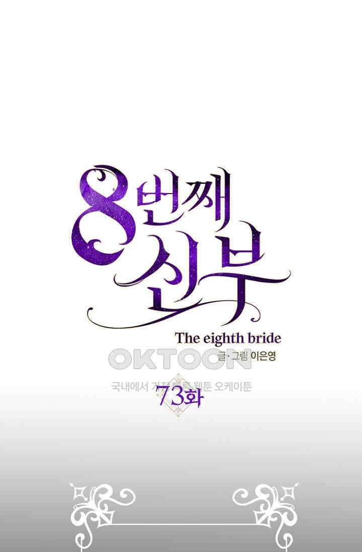 8번째 신부 73화 1