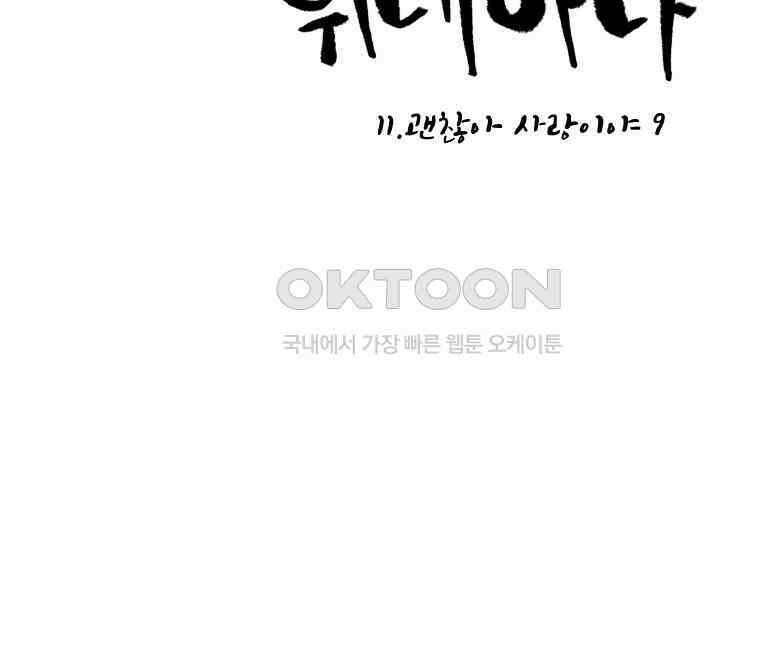 닭은 의외로 위대하다 11．괜찮아 사랑이야 9 9