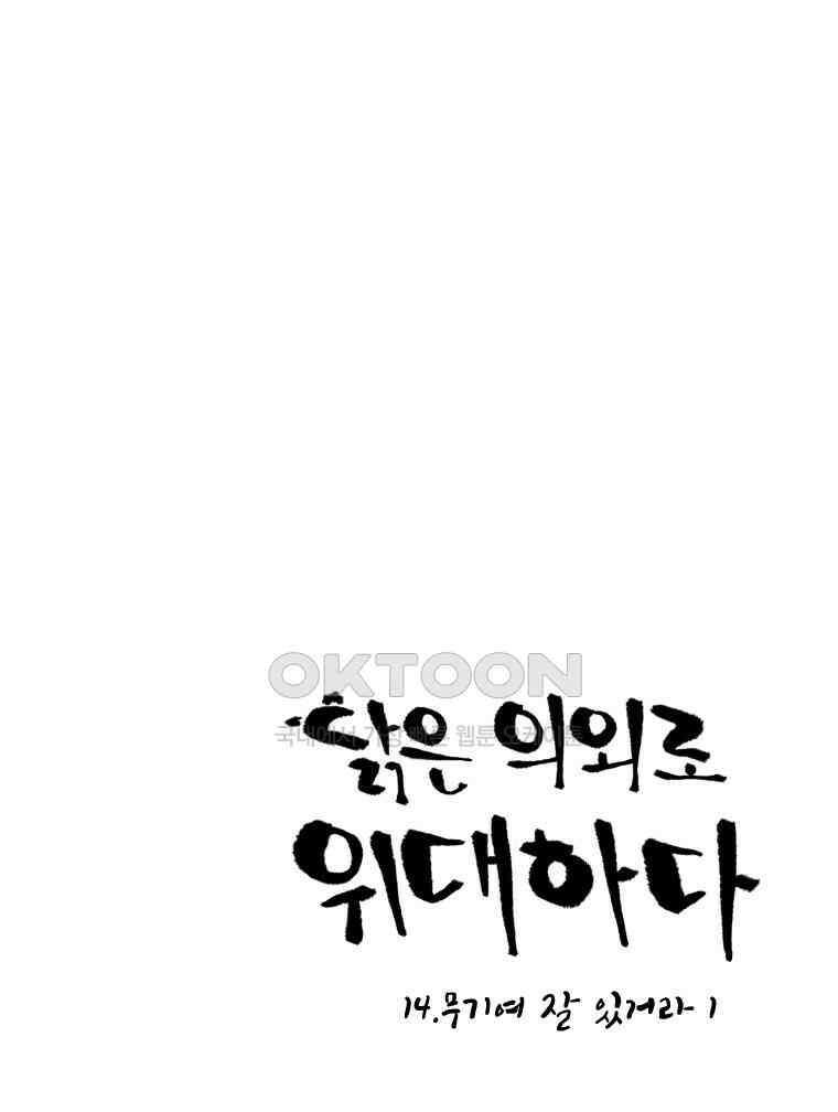 닭은 의외로 위대하다 14．무기여 잘 있거라 1 1