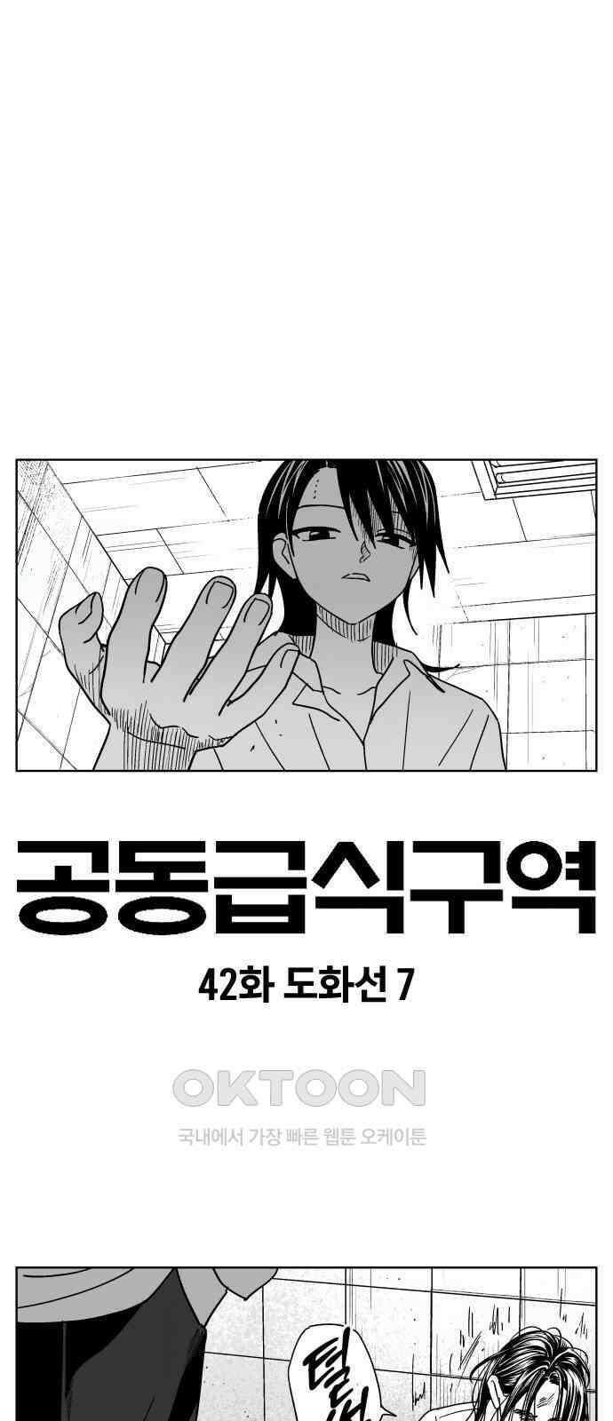 공동급식구역 42화 도화선 7 1