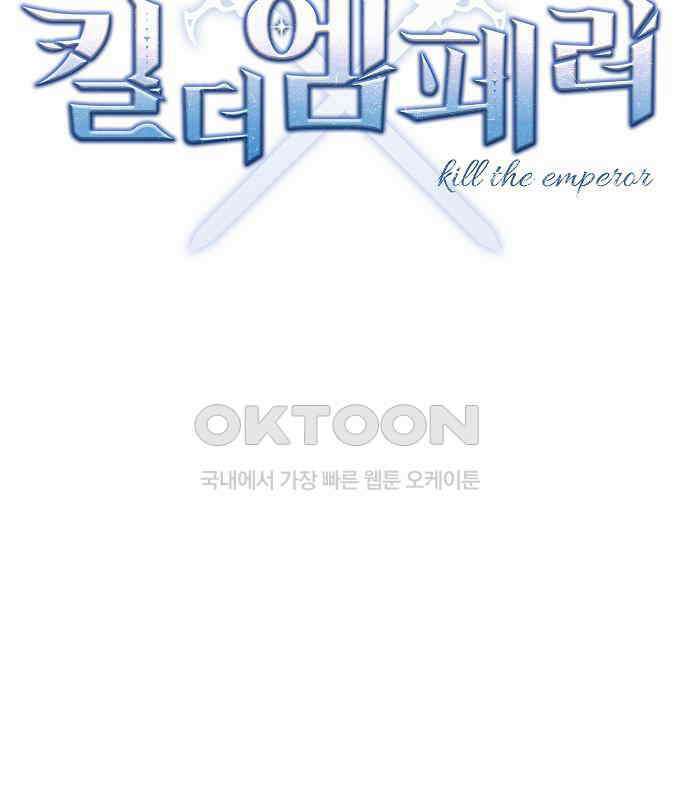 킬 더 엠페러 33화 25