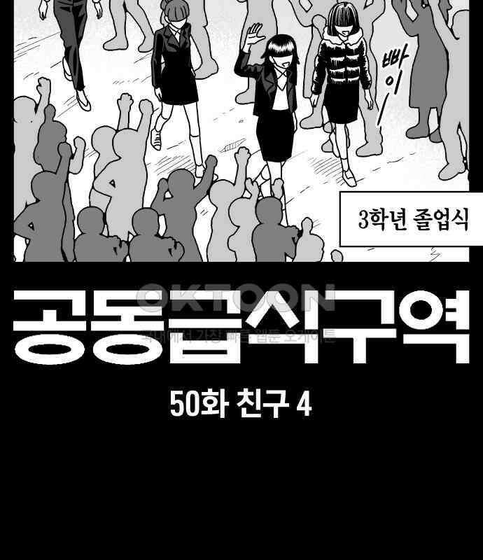 공동급식구역 50화 친구 4 3