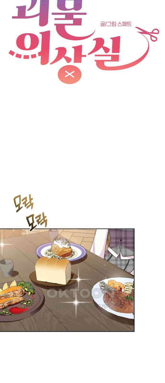 괴물 의상실 51화:아에르고의 의상실 4