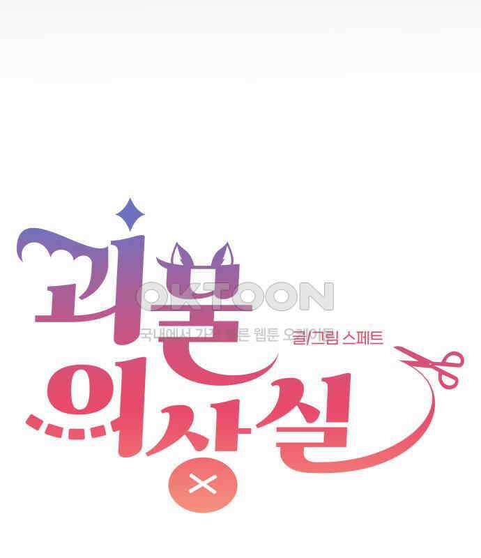 괴물 의상실 53화:함정 15