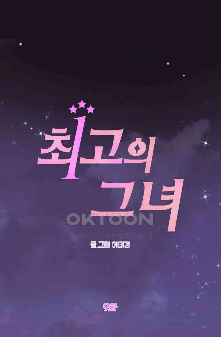 최고의 그녀 9화 1
