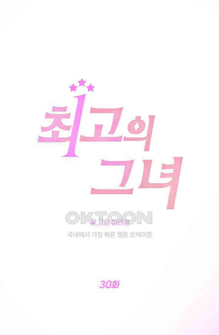 최고의 그녀 30화 1