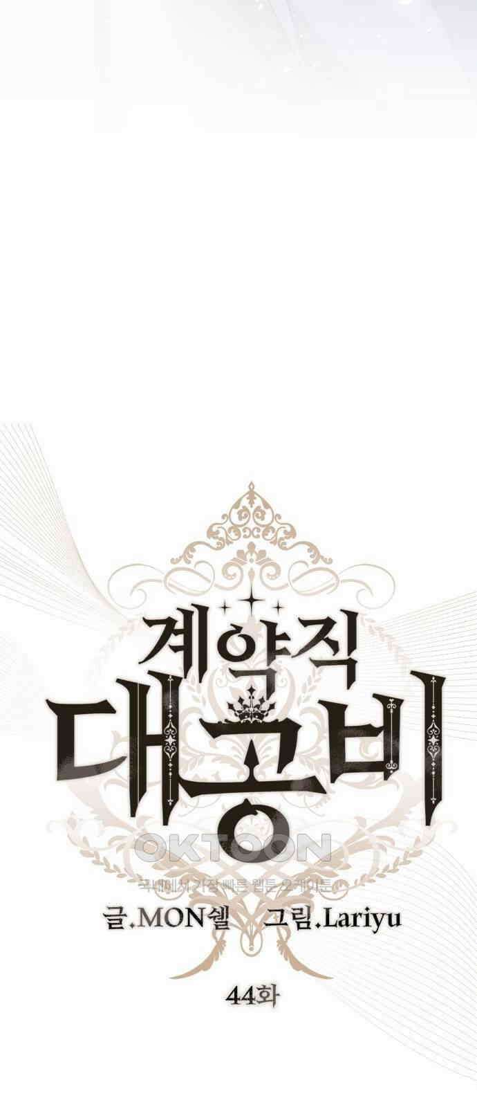계약직 대공비 44화 3