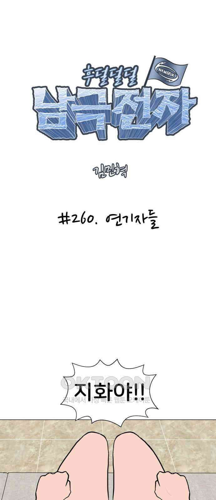 후덜덜덜 남극전자 260화 연기자들 1