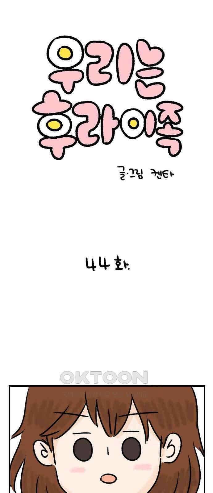 우리는 후라이족 44화 1
